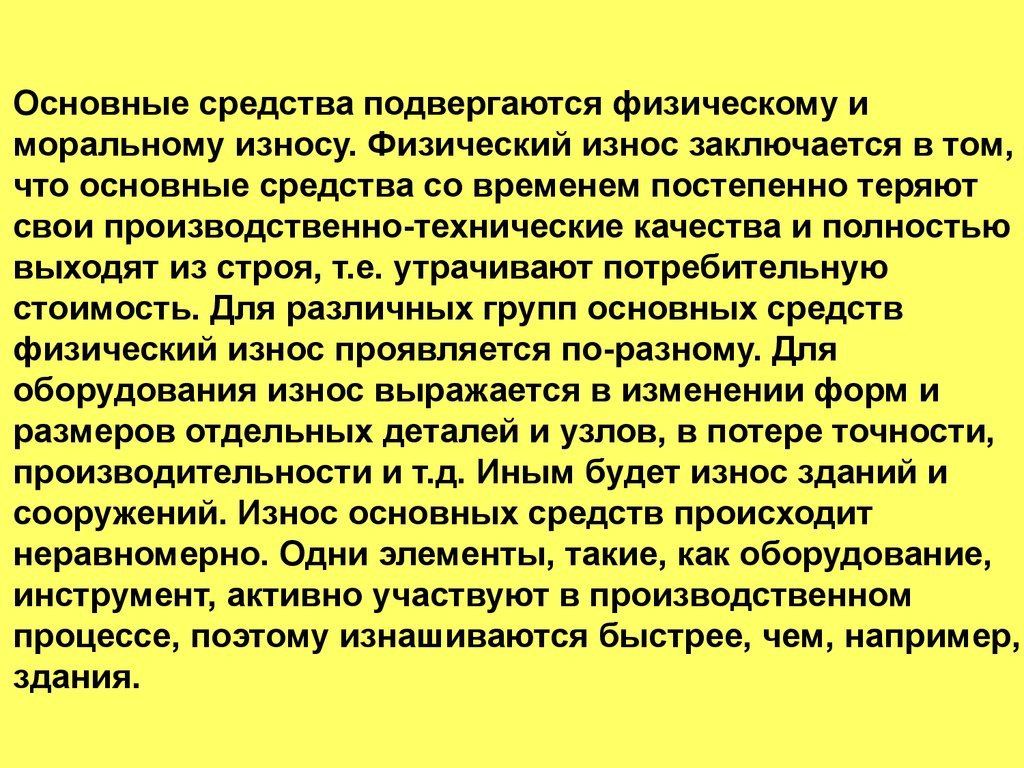 Замена морального устаревшего производственного. Физическому и моральному износу подвержен. Основной капитал подвергается:. Обновление основных фондов подвергающихся моральному старению.