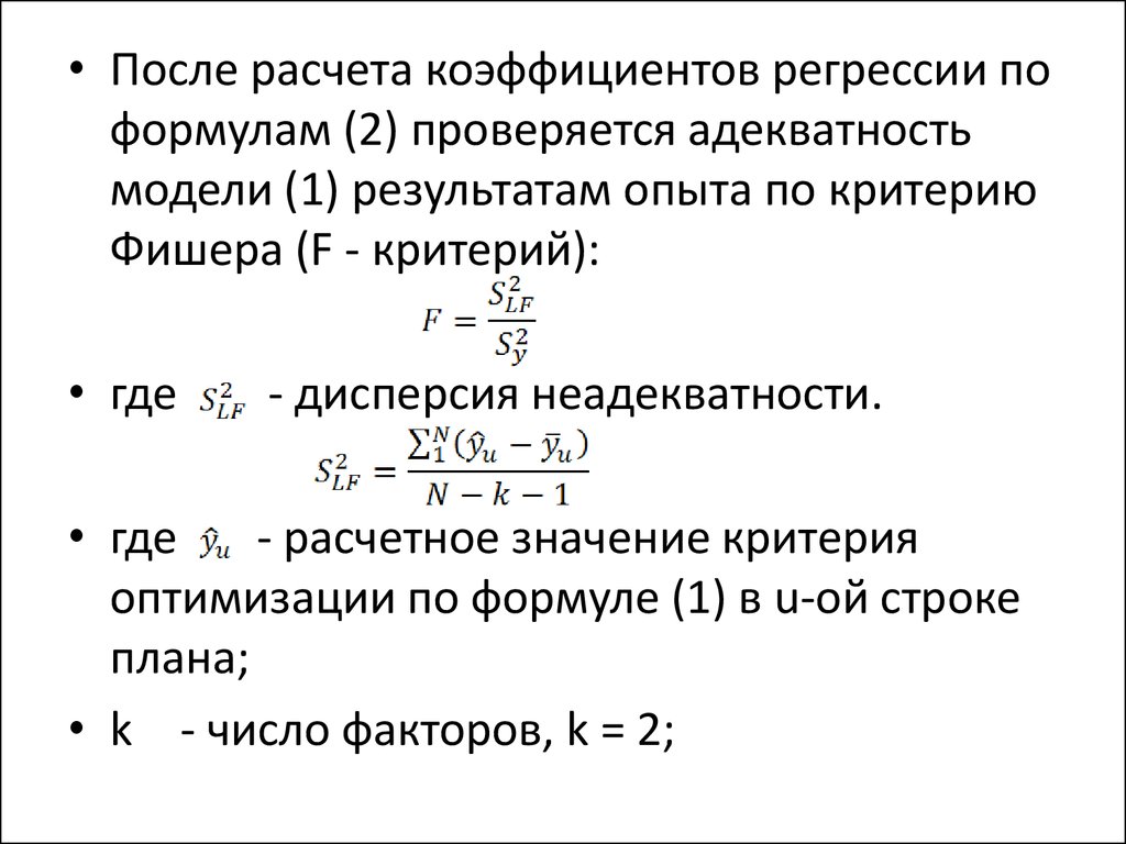 После расчета. Формула вычисления коэффициента регрессии. Формула расчета коэффициента регрессии. Коэффициент регрессии b1 определяется по формуле. Критерий Фишера для множественной регрессии.