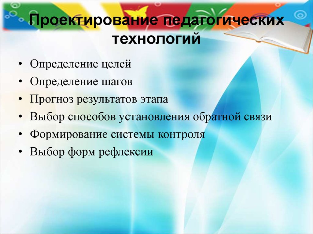 Технология определение. Проектирование педагогических технологий. Выбор и проектирование педагогических технологий. Презентация на тему 