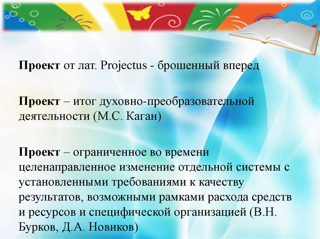 Проект это ограниченное во времени целенаправленное изменение отдельной системы