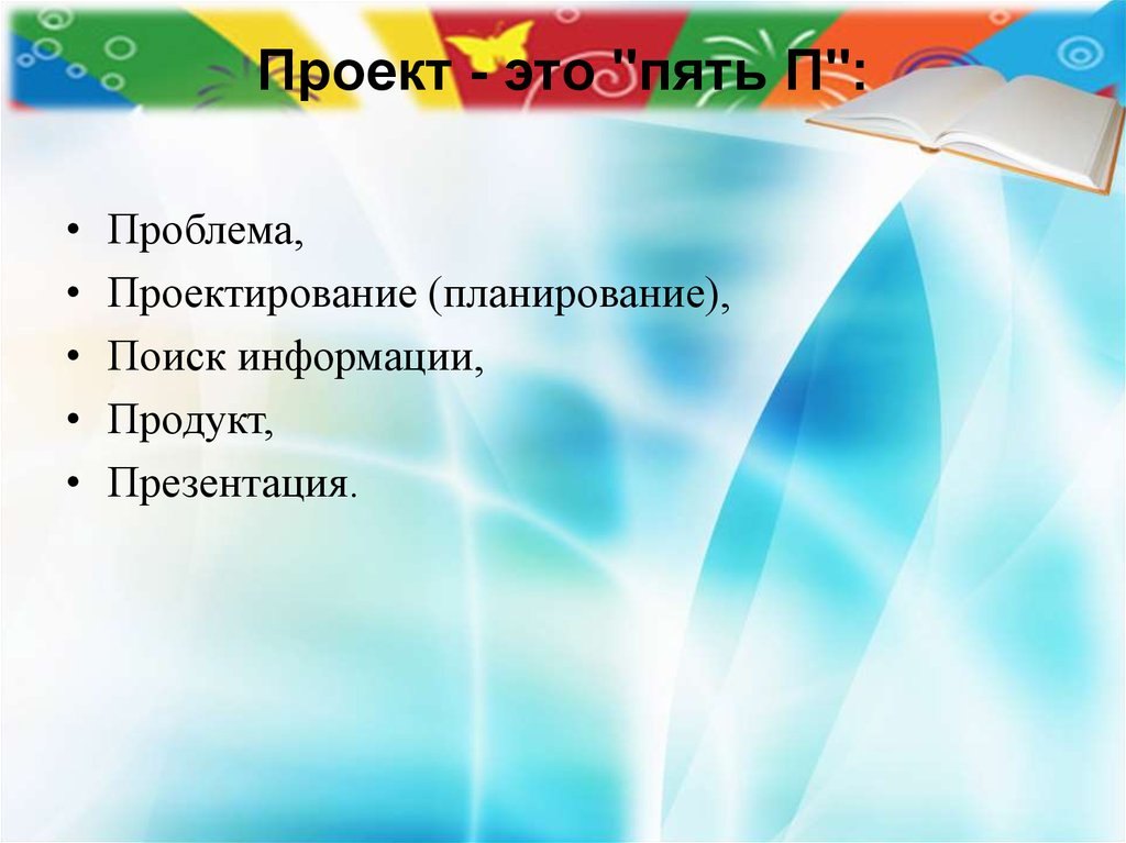 Проект это пять п проблема планирование проектирование поиск информации