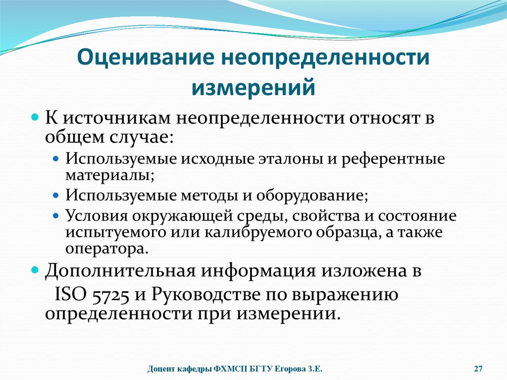 Условия неопределенности в организации. Оценка неопределенности измерений. Оценивание неопределенности. Оценивание неопределенности измерений в испытательной лаборатории. Расширенная неопределенность измерений это.