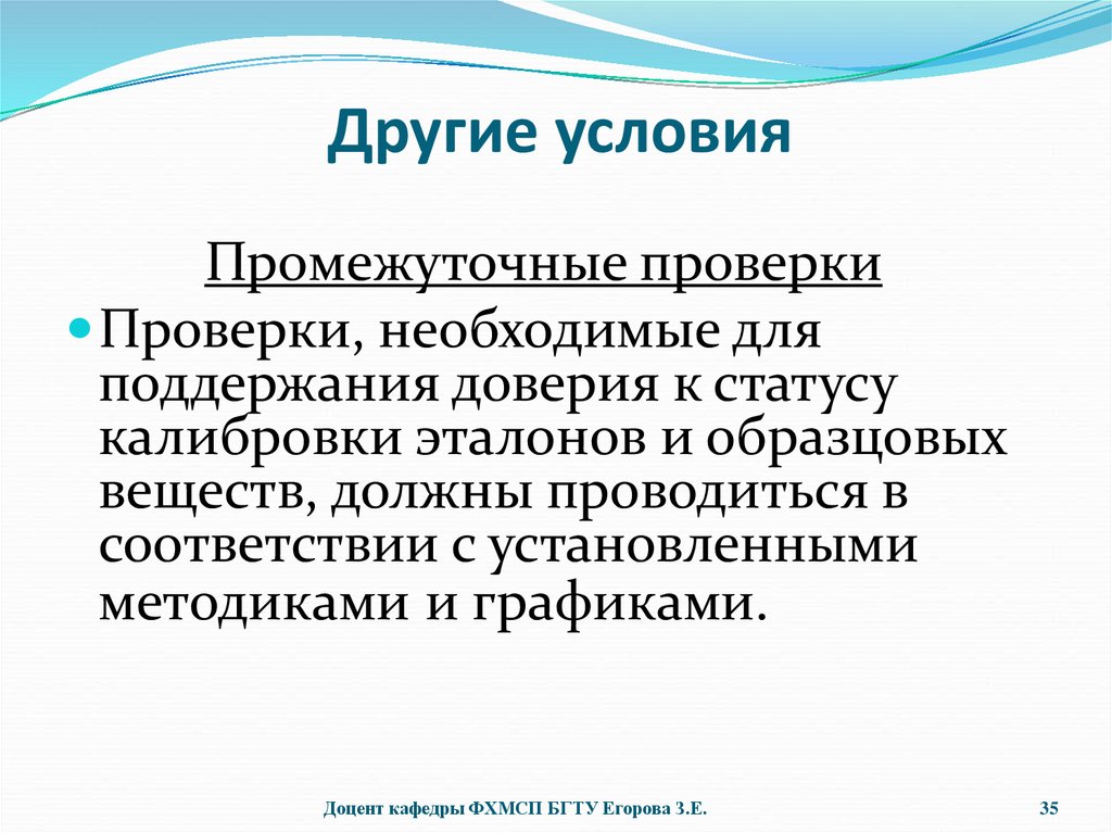 Другие условия. Промежуточная проверка. Прочие условия. Для поддержания доверия необходимо.