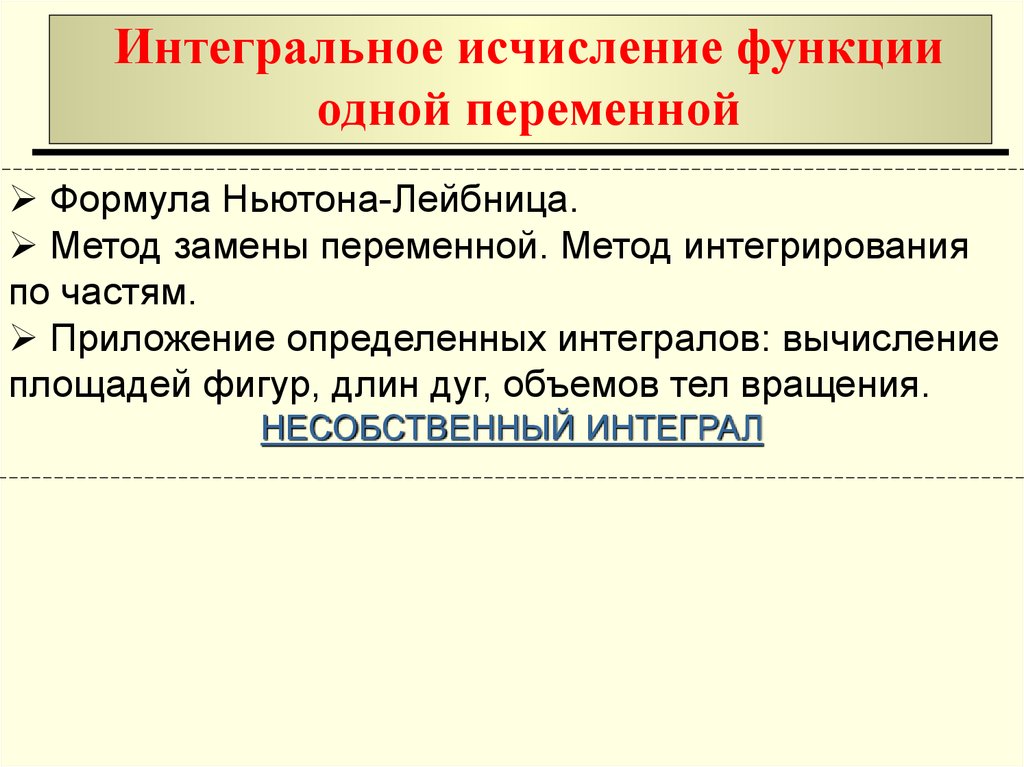 Интегральные исчисления функции. Интегральное исчисление функции одной переменной. Методы интегрального исчисления функции одной переменной. Интегральное исчисление функции 1 переменной. Интегральное исчисление функций одной переменной формулы.