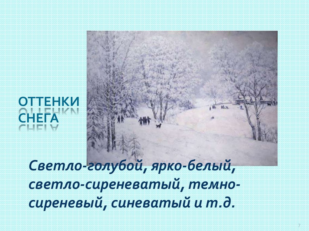 На картине к ф юона русская зима лигачево изображен ясный солнечный день