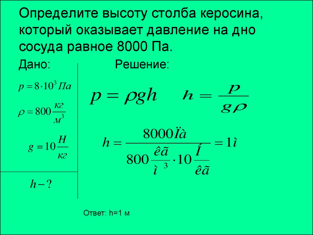 Оказывая определенное давление. Как вычислить высоту столба жидкости. Сила давления воды на дно сосуда формула. Как найти высоту столба керосина. Определите высоту столба керосина который оказывает.