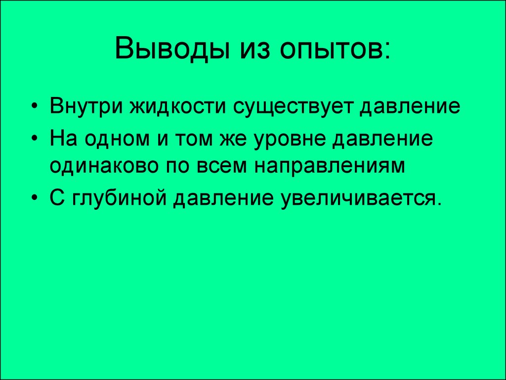 Вывод опыта. Вывод давления жидкости. Внутри жидкости существует давление. Внутри жидкости на одном и том же уровне. Давление внутри жидкости на одном и том же уровне.