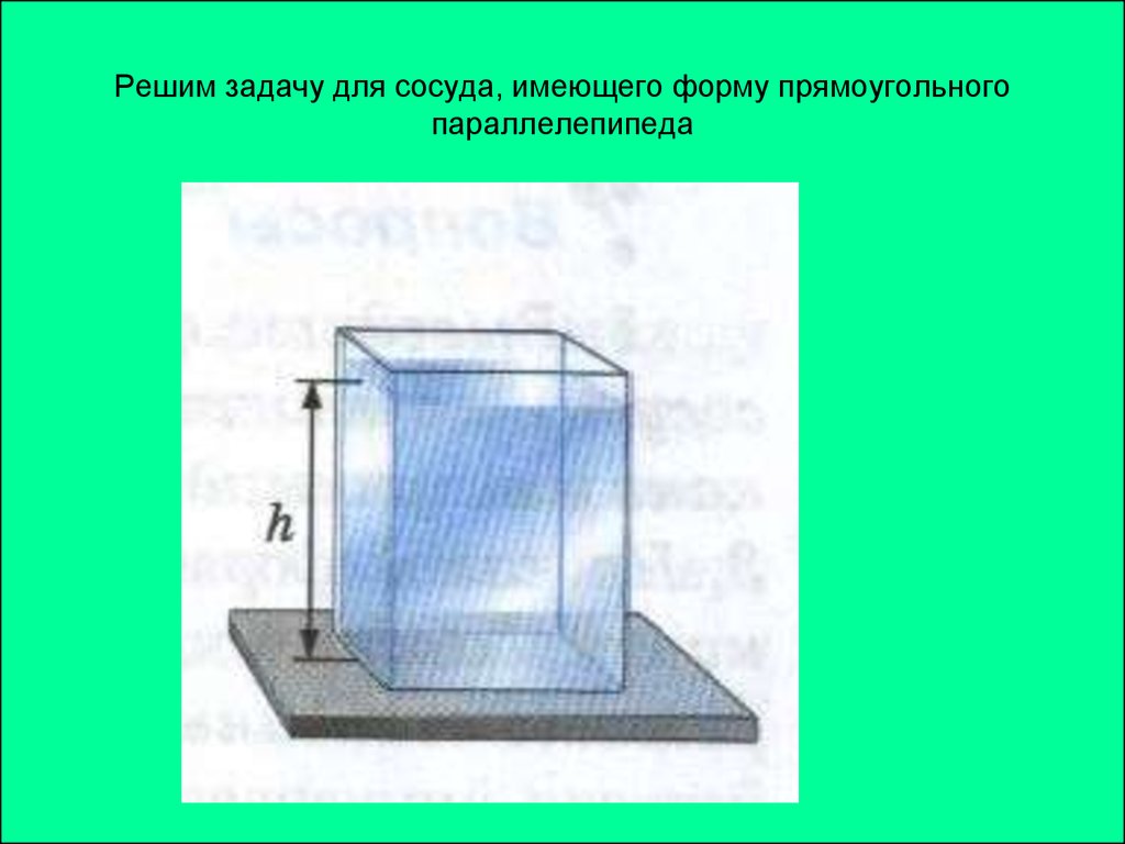 Куб поместили в воду. Расчет давления жидкости физика 7 класс. Расчет давления жидкости на дно. Давление жидкости на дно сосуда. Давление воды на дно сосуда.