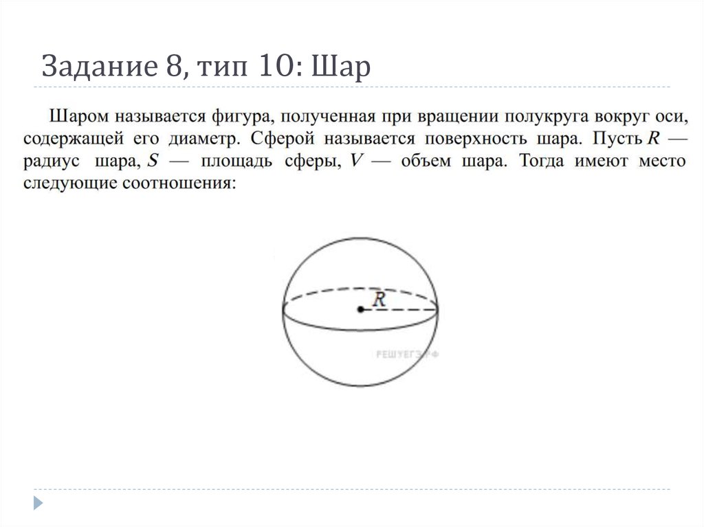 Почему шар назвали шаром. Задача из стереометрии шар. Шар полученный при вращении полукруга. Задачи со сферой стереометрия. При вращении полукруга вокруг его диаметра получится.