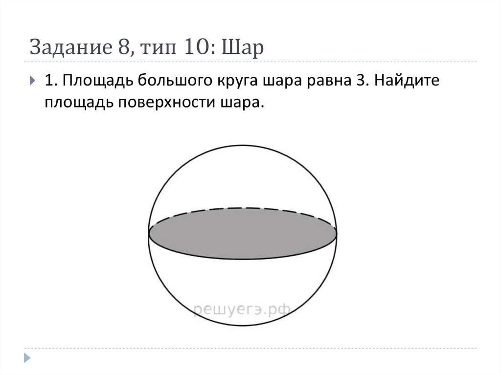 Задачи на поверхность шара. Площадь большого круга шара. Площадь круга шара. Площадь большого круга шара равна. Площадь поверхности шара равна.