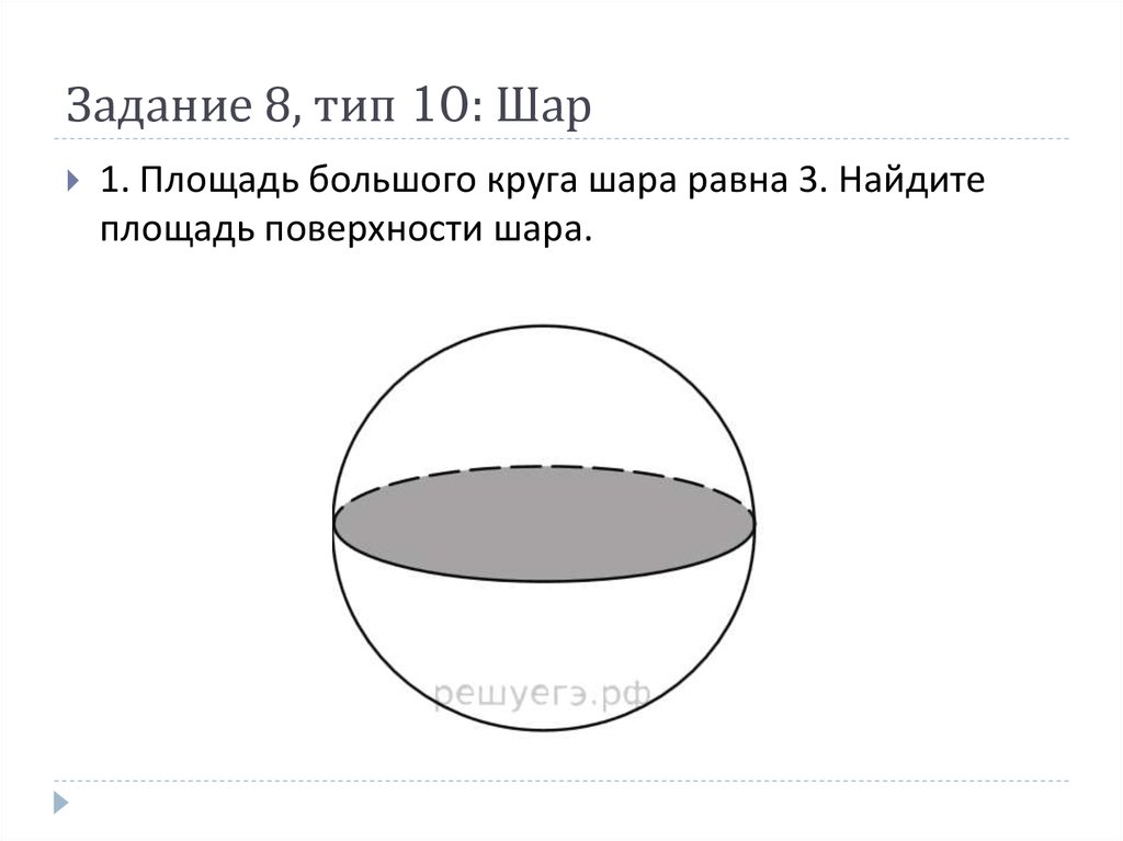 Поверхности шара равна. Шар задания. Площадь большого круга шара. Площадь большого круга шара равна. Как найти площадь большого круга шара.