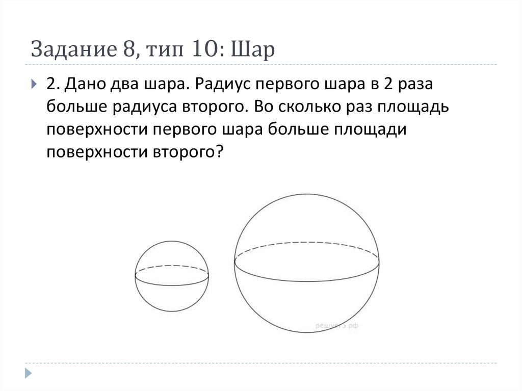 Даны два шара радиусами 20 и 4. Даны два шара радиус первого шара в 2 раза больше. Лощадь поверхности первого шар. Площадь поверхности первого ша. Площадь поверхности первого шара.