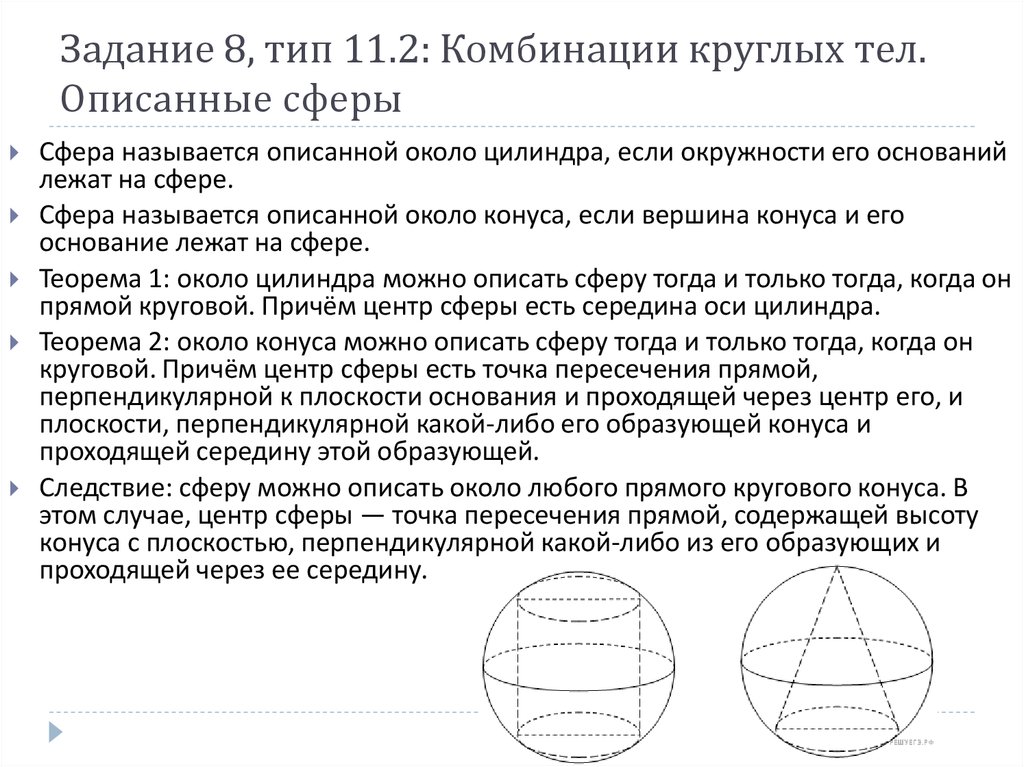 Около конуса описана сфера сфера содержит. Круглые тела сфера. Круглые тела задачи. Задачи на комбинации круглых тел. Описанная сфера задачи.