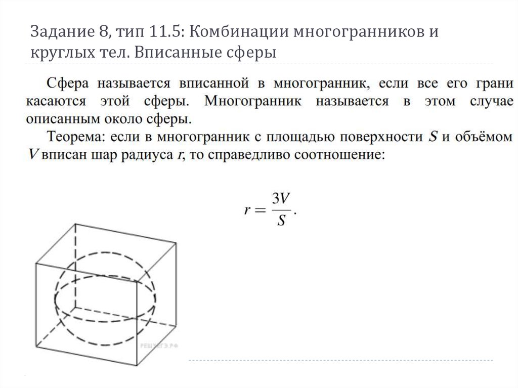 Комбинации многогранников. Комбинации многогранников и тел вращения. Объем вписанной сферы. Комбинации многогранников задачи. Вписанные и описанные многогранники и тела вращения.