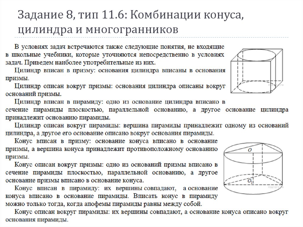 Основание цилиндров и конусов. Цилиндр стереометрия. Комбинация цилиндра и Призмы. Комбинации многогранников и тел вращения. Конус описан около цилиндра.