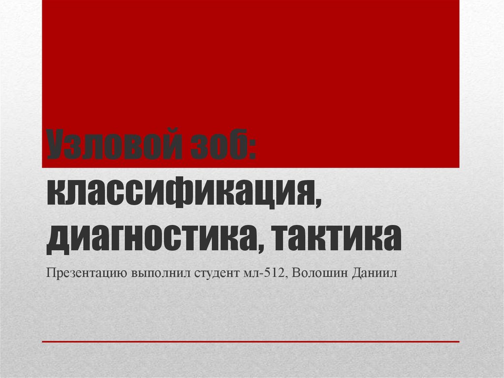 Диагностическая тактика. Узловой зоб классификация ppt. 33. Узловой зоб: диагностика, тактика ведения.