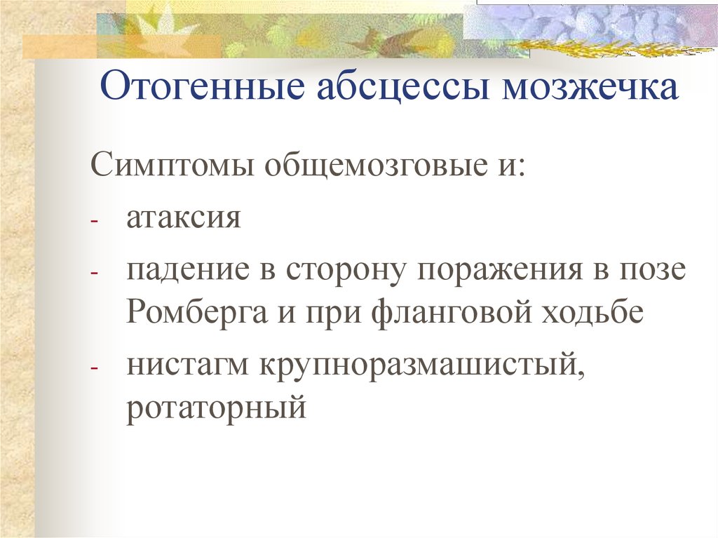 Симптомы отогенного абсцесса мозжечка. Симптомы, диагностируемые при отогенном абсцессе мозжечка. Очаговые симптомы абсцесса мозжечка.