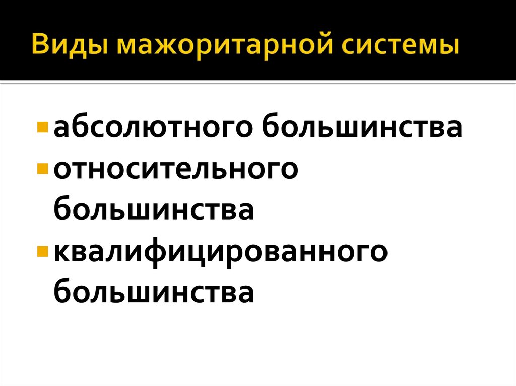 Абсолютная система. Мажоритарная система квалифицированного большинства.