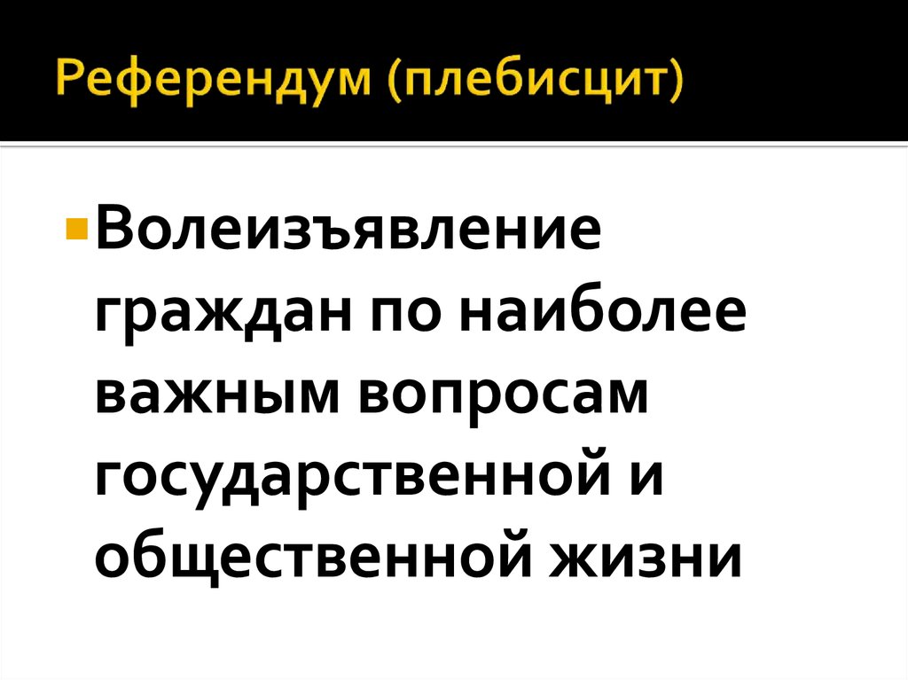 Волеизъявление граждан