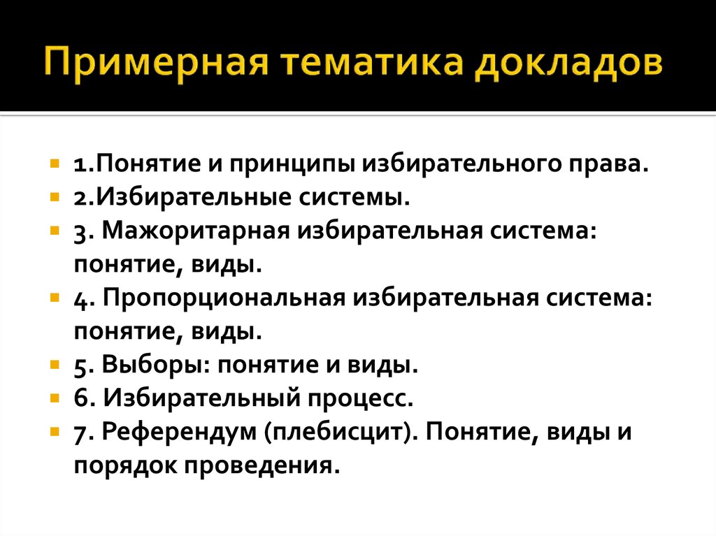 Тематика докладов. Принципы избирательного процесса в РФ. Принципы избирательного права и процесса. Избирательный процесс понятие и принципы. Выборы: понятие и виды. Принципы избирательного права..