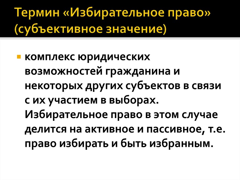 Конституционное право в субъективном смысле. Избирательное право в субъективном смысле это. Субъективное значение. Избирательные термины. Избирательная система делится на активное и пассивное.