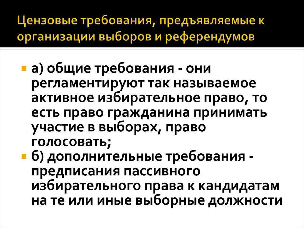 Введение избирательного ценза. Цензовое избирательное право. Организация выборов. Цензовая система выборов. Пример цензовых выборов.