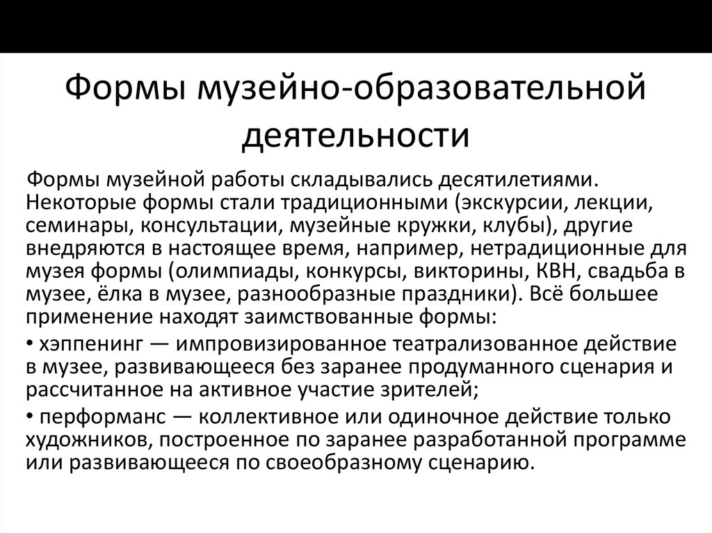 Просветительская деятельность. Современные формы музейной работы. Формы деятельности музея. Значимость музеев. Формы работы в музее.