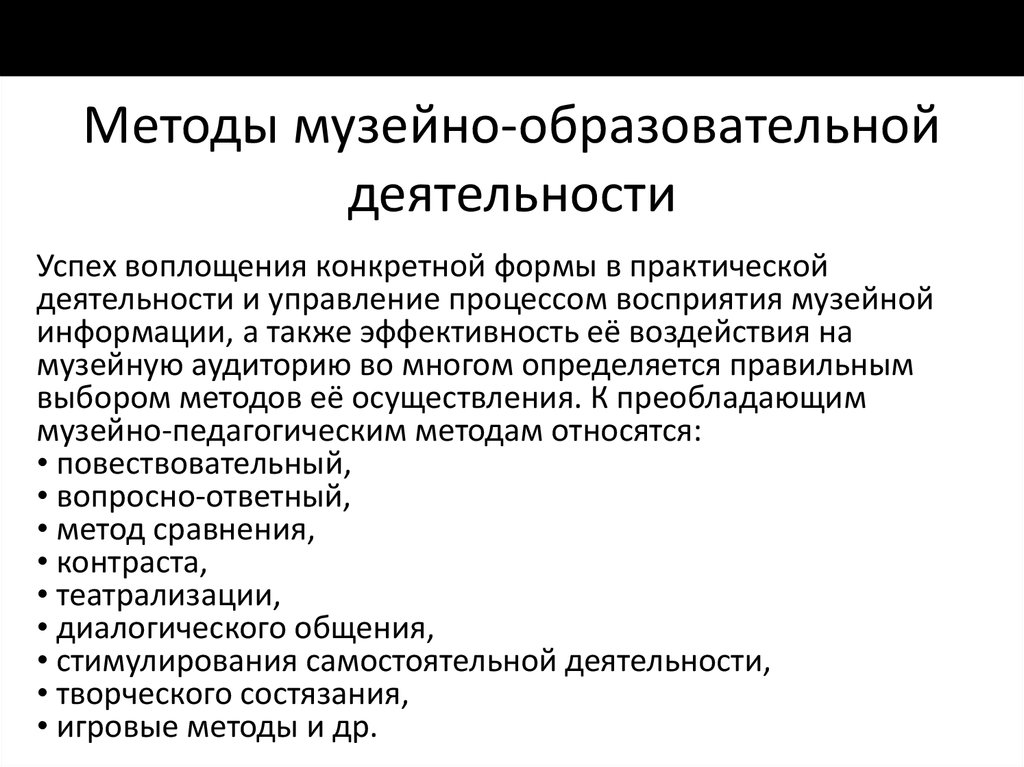 Деятельность музеев. Методы музейной деятельности. Методы работы музея. Формы и методы музейной работы. Музейно-педагогическая деятельность.