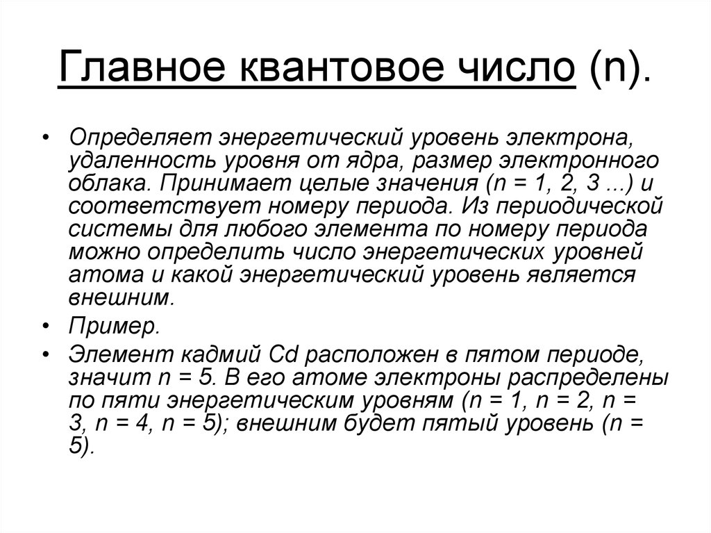 Главная n. Главное квантовое число определяет. Главное квантовое число n характеризует. Чему равно значение главного квантового числа:. Главное квантовое число n определяет.