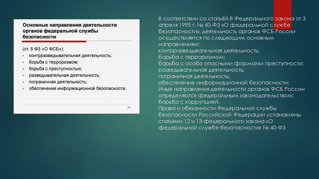 Федеральный закон о федеральной службе безопасности