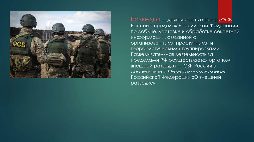 Безопасности российской федерации в части. Разведывательная деятельность.
