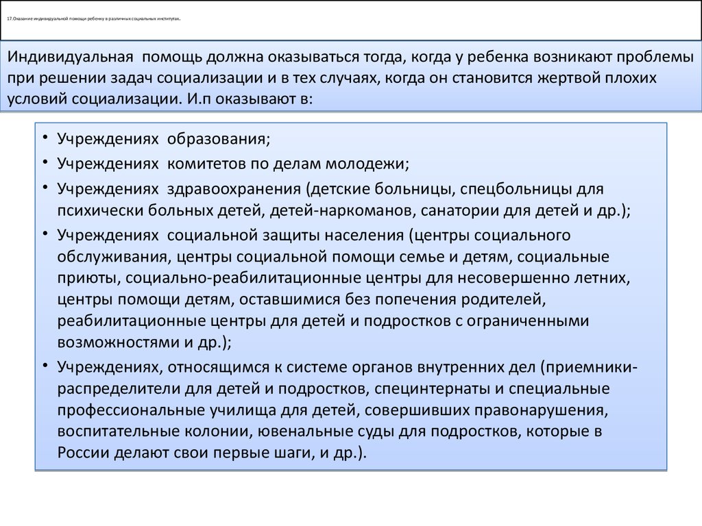 Индивидуальная помощь. Оказание индивидуальной помощи. Оказание социальной помощи в различных социальных институтах.. Индивидуальная помощь в социальном воспитании. Оказание индивидуальной помощи в воспитательных организациях.