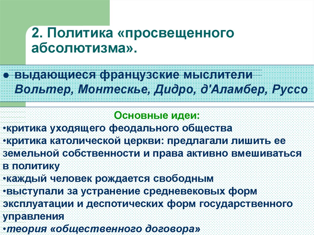 Для чего нужна политика просвещенного абсолютизма