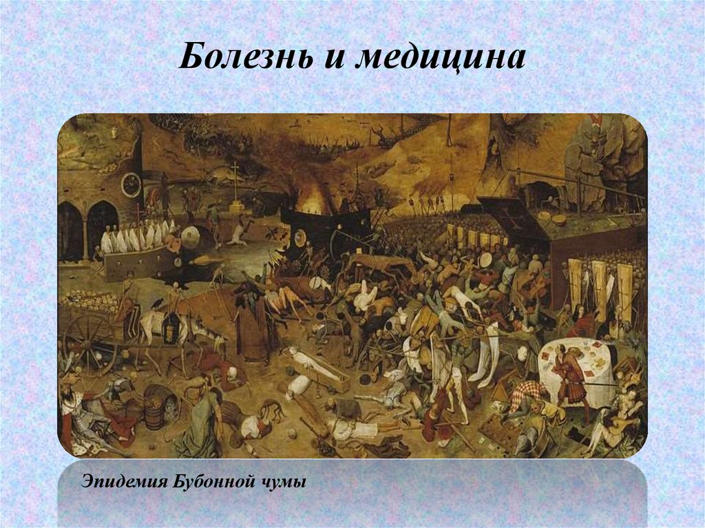 Болезнь и медицина