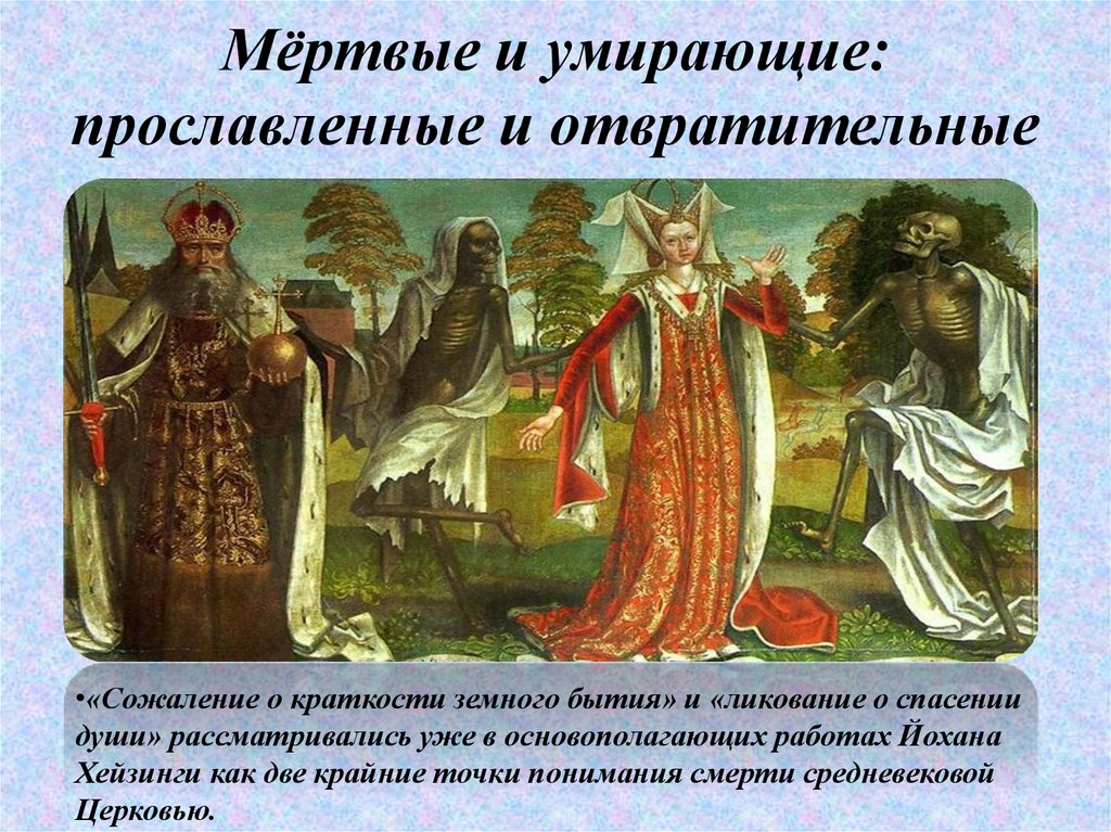 Мёртвые и умирающие: прославленные и отвратительные