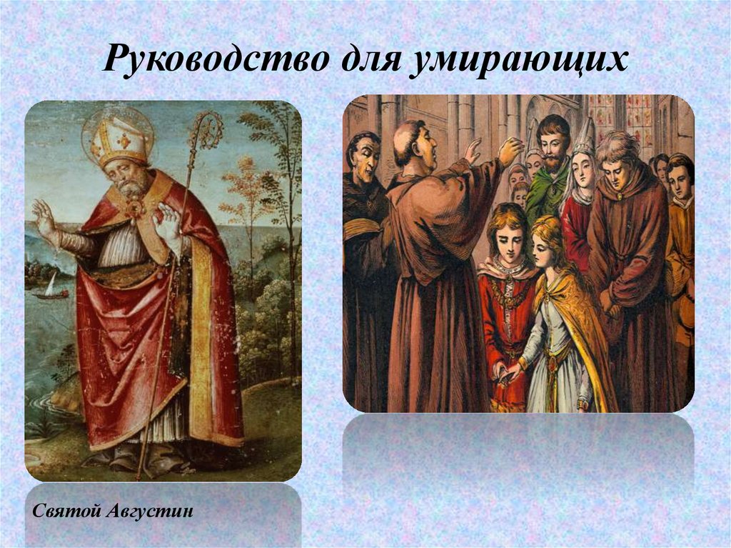 Руководство для умирающих