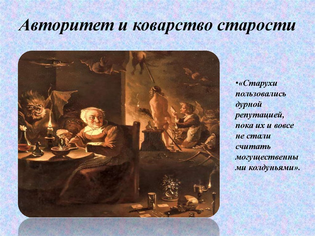 Авторитет и коварство старости