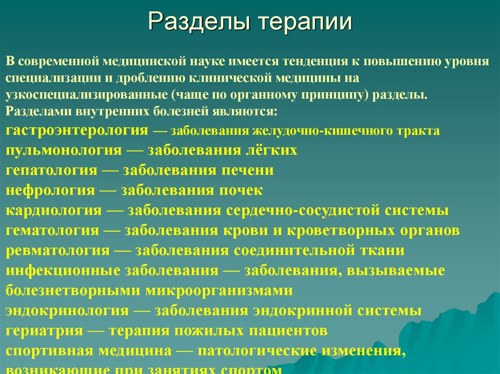 Разделы медицины. Разделы терапии. Терапия - раздел медицины. Разделы современной медицины. Терапия это в медицине.