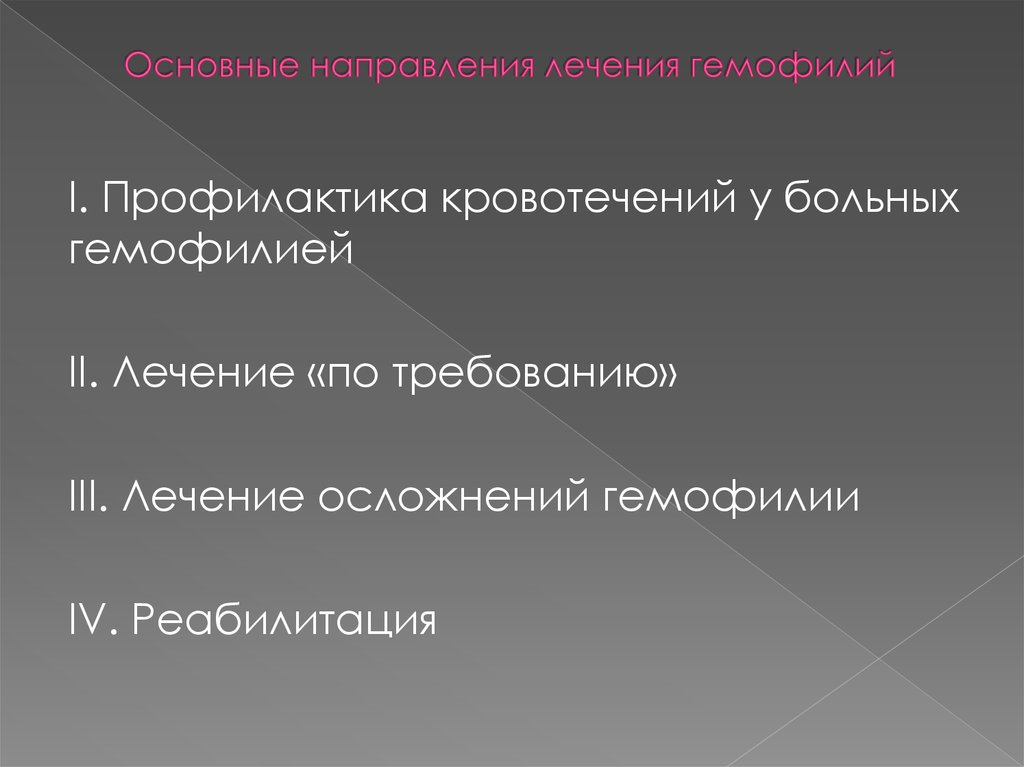 Гемофилия презентация терапия