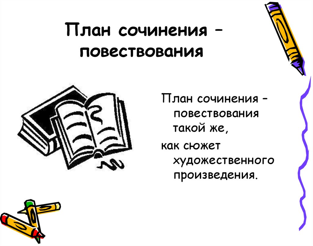 Произведения повествования. План сочинения. Сочинение повествование. План сочинения повествования. Как писать сочинение повествование.