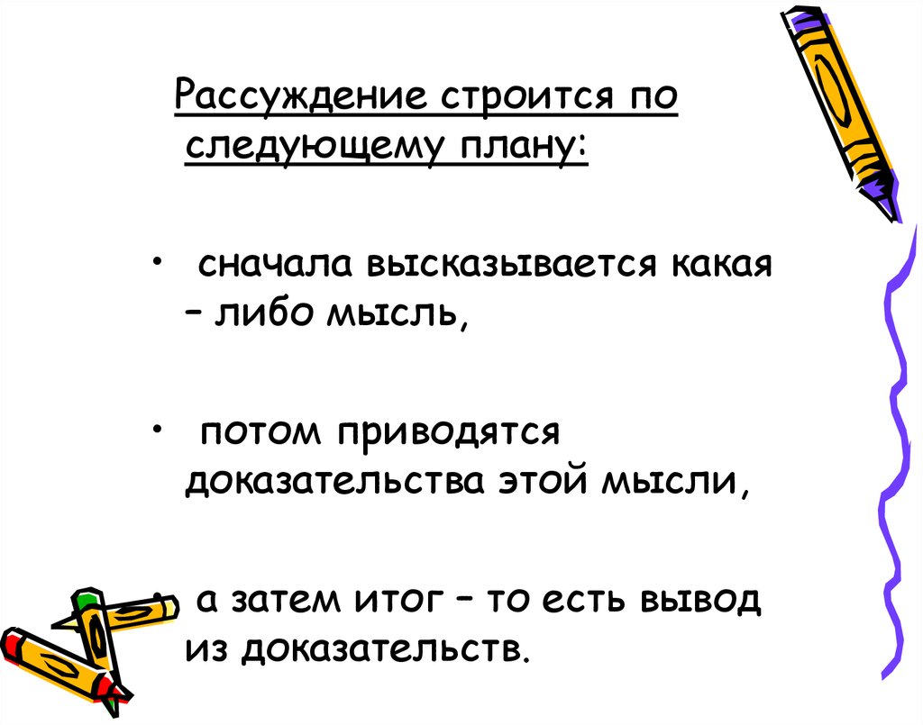 Следующий план. Как строится рассуждение в русском языке.