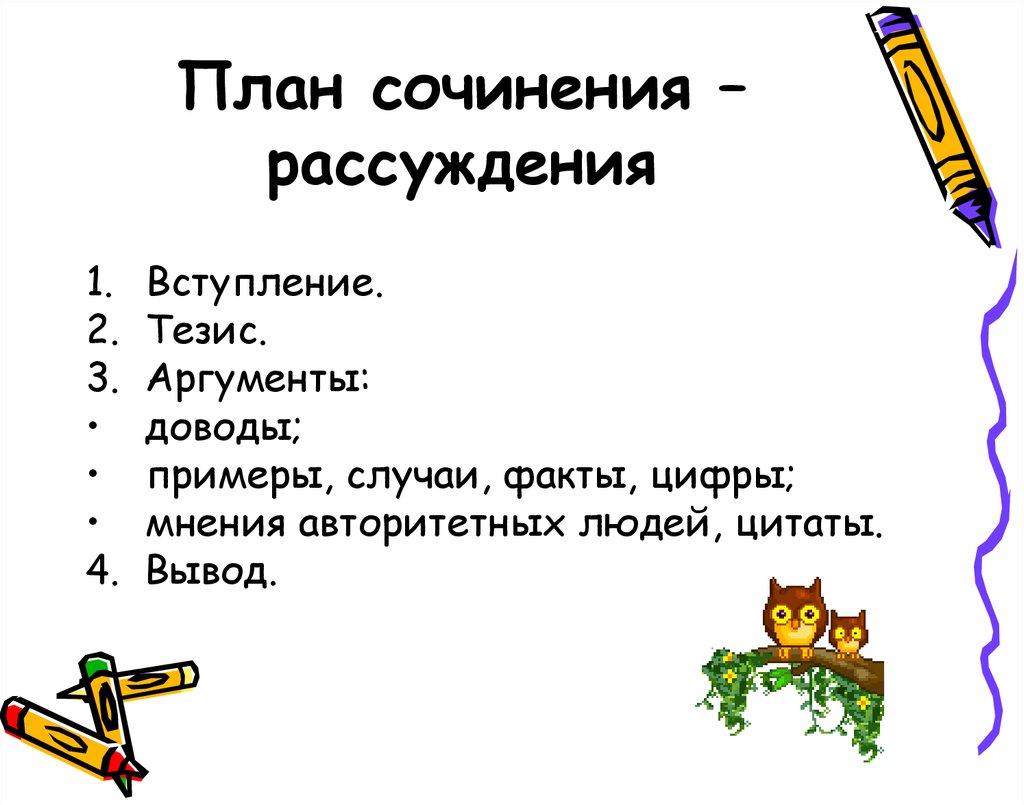 Сочинение с планом