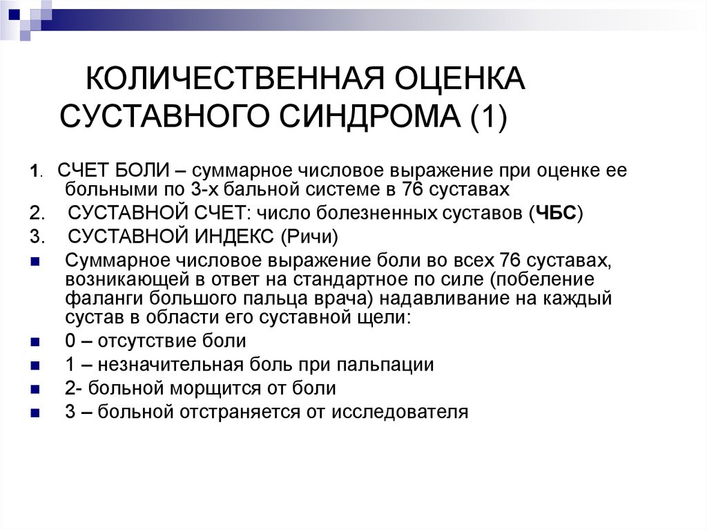 Суставной синдром. Оценка суставного синдрома. Патогенез суставного синдрома. Механизм развития суставного синдрома. Суставной счет.