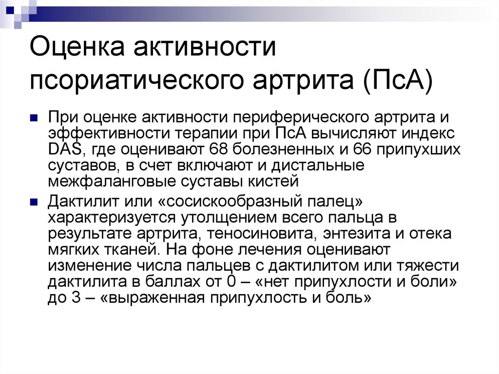 Оценка активности. Оценка активности псориатического артрита. Критерии диагностики псориатического артрита. Псориатический артрит активность. Таблица активности псориатического артрита.