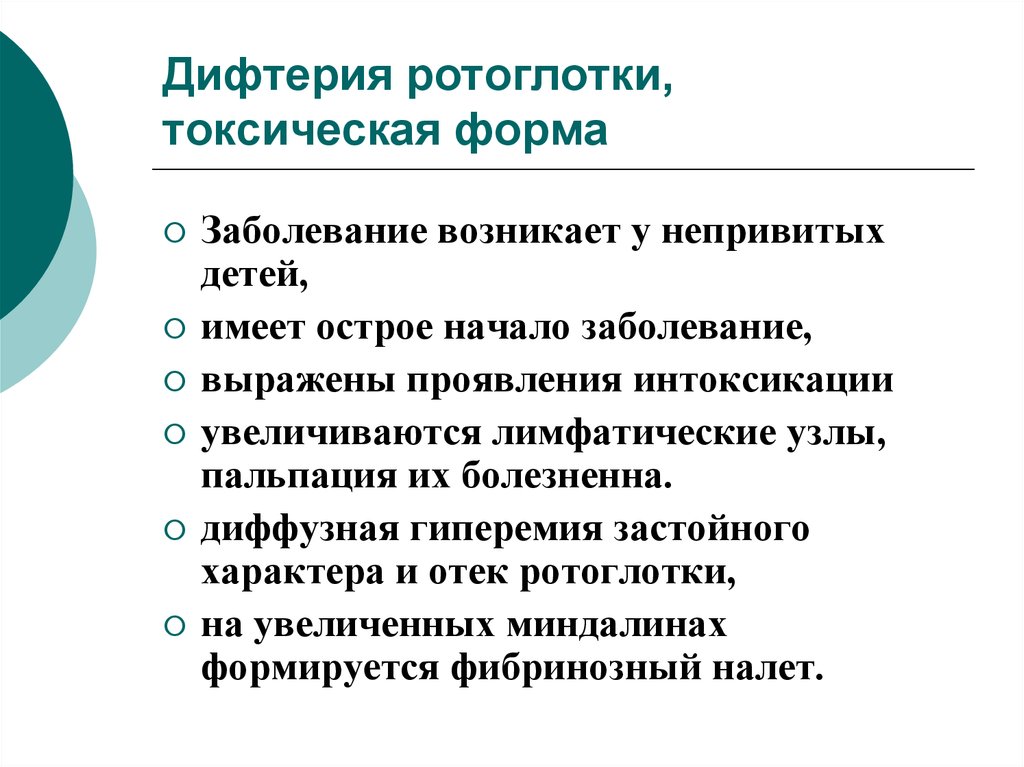 Профилактика дифтерии включает. Токсическая дифтерия ротоглотки. Токсическая форма дифтерии клиника. Токсическая форма дифтерии ротоглотки.