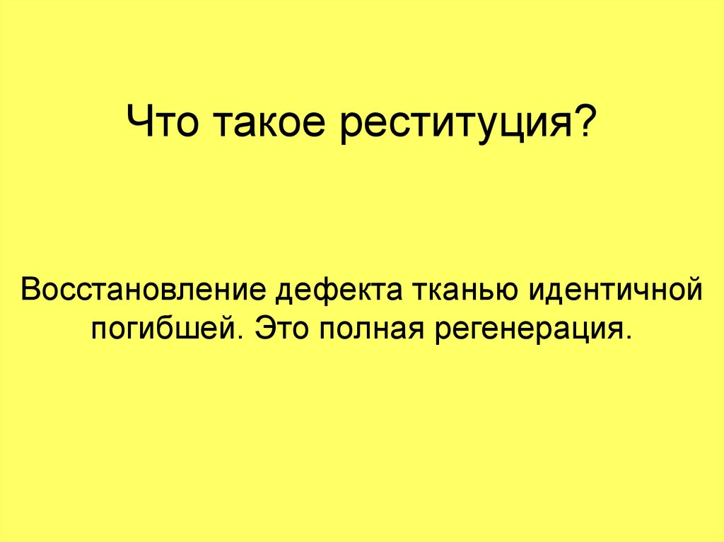 Реституция последствия. Реституция это в медицине. Реституция это в патологии. Реституция пример. Реституция в гражданском праве.