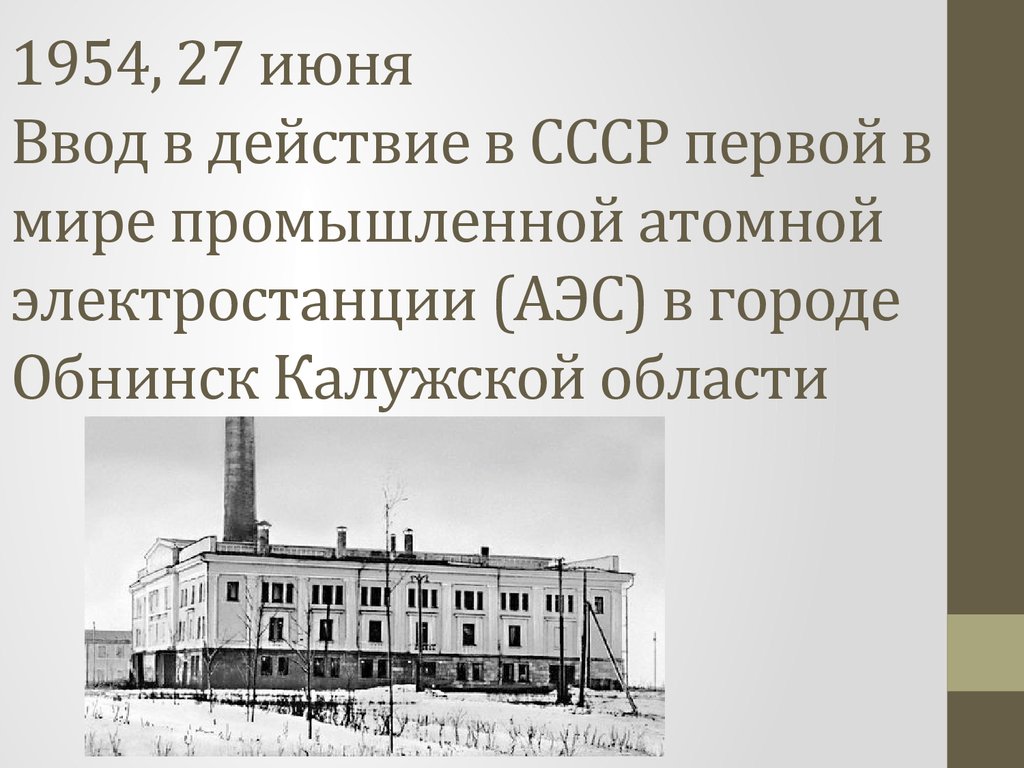 Постройка первой атомной электростанции в ссср. Обнинская АЭС 1954. 1954 Первая в мире атомная электростанция (г. Обнинск).. Атомная электростанция в Обнинске 1954. Обнинская АЭС.