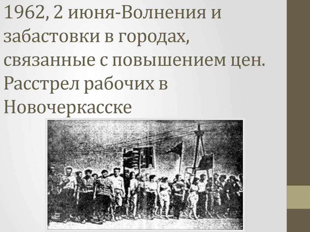 1962 год расстрел рабочих. Бунт рабочих в Новочеркасске в 1962 году. События в Новочеркасске в 1962. Новочеркасский расстрел в 1962.