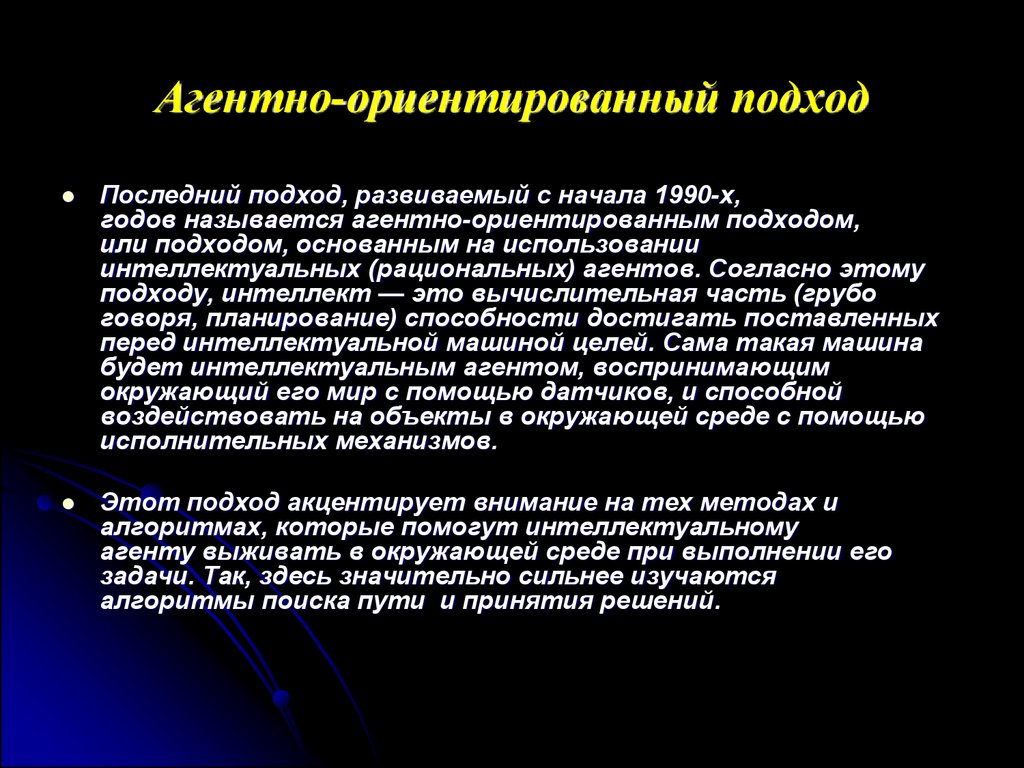 Интеллект подходы. Агентно-ориентированный подход. Агентно ориентированное подход. Агентно-ориентированный подход в искусственном интеллекте. Агентно-ориентированное программирование.