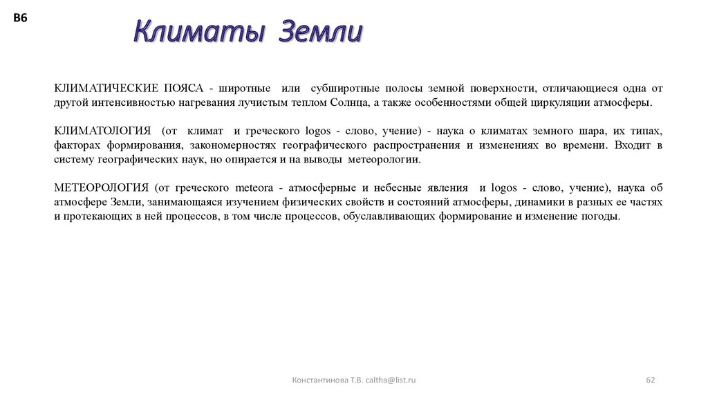 Климаты Земли